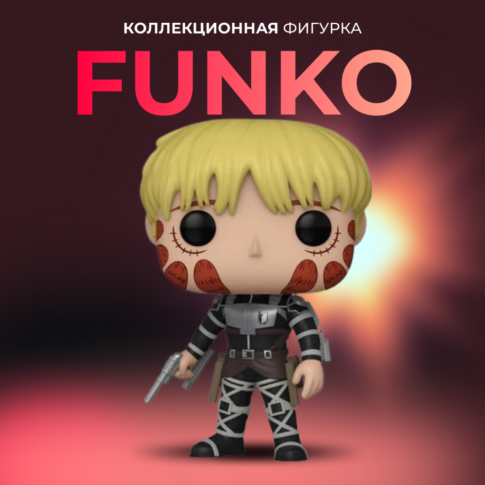 Фигурка игрушка Funko POP Атака титанов Армин Арлерт Chase - купить по  выгодной цене | Funko POP Shop