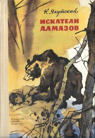 Искатели алмазов