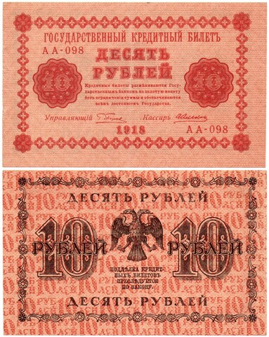 Кредитный билет 10 рублей 1918 год - Серия АА-098 - Пресс