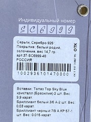 Топаз скай (серьги из серебра)