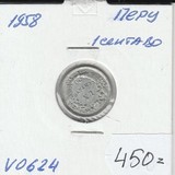 V0624 1958 Перу 1 сентаво