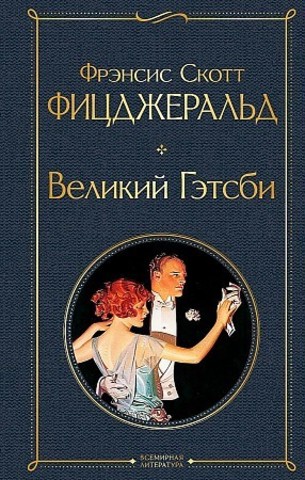 Великий Гэтсби (Фицджеральд)