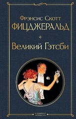 Великий Гэтсби (Фицджеральд)