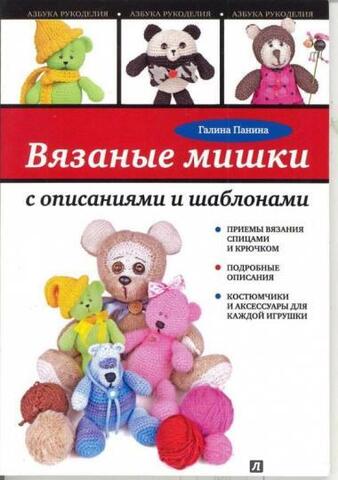 Вязаные мишки, Галина Панина