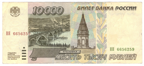 10000 рублей 1995 год VF