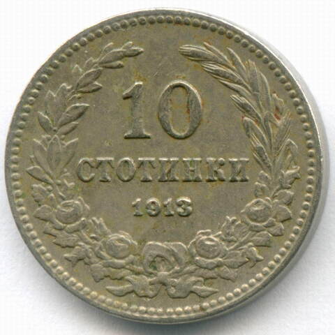 10 стотинок 1913 год. Болгария (Фердинанд I). Медно-никель VF-XF