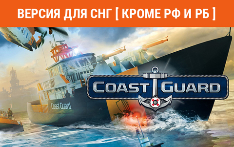 COAST GUARD (Версия для СНГ [ Кроме РФ и РБ ]) (для ПК, цифровой код доступа)