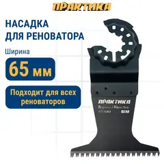 Насадка для МФИ ПРАКТИКА режущая прямая, BiM, по твердому дереву, ДСП 65 мм, крупный зуб (240-225)