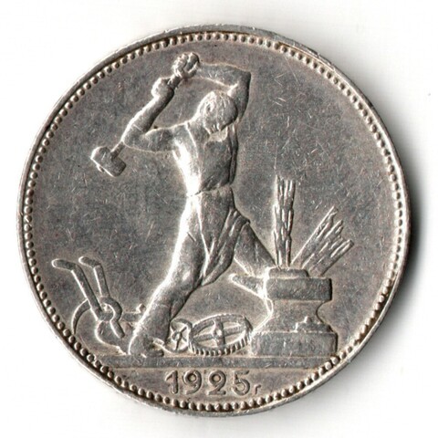 50 копеек 1925 год ПЛ XF+