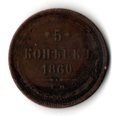 5 копеек 1860 год Е.М. Александр II. VF