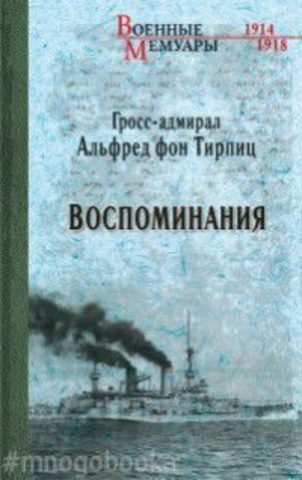 фон Тирпиц. Воспоминания