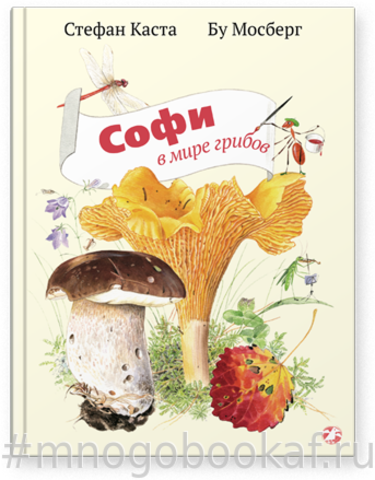 Софи в мире грибов