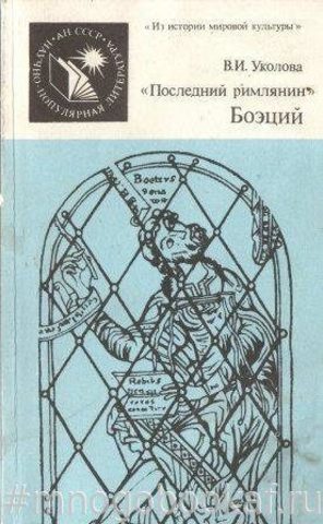 Последний римлянин Боэций