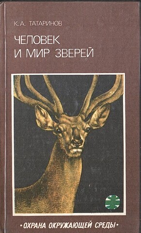 Человек и мир зверей