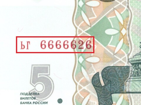 5 рублей 1997 год ЬГ 6666626 Красивый номер Пресс UNC