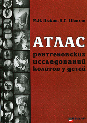Атлас рентгеновских исследований колитов у детей