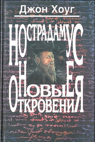 Нострадамус. Новые откровения