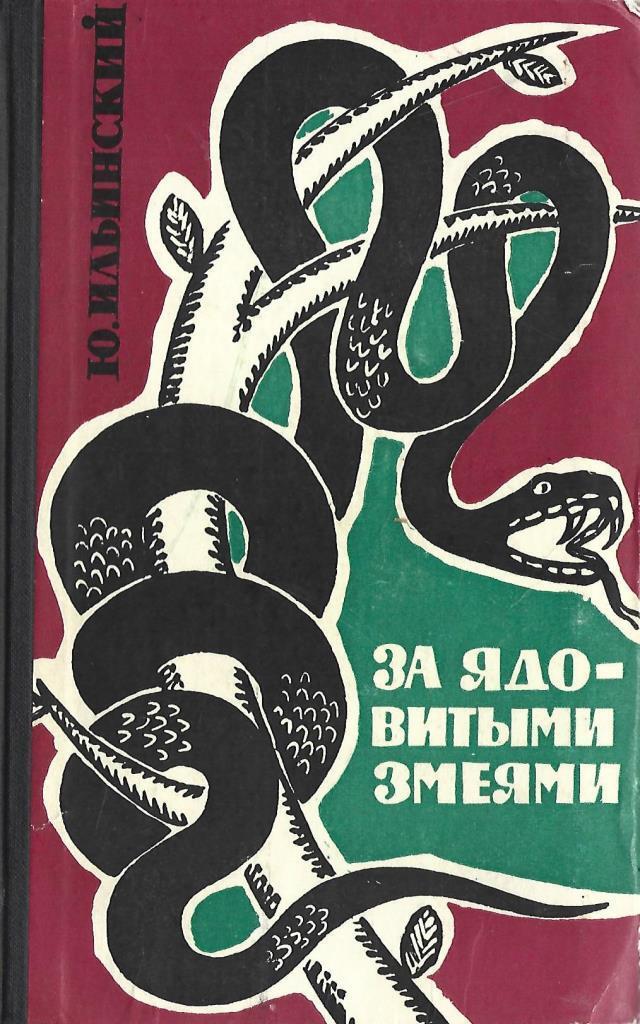 Книга змей. Книга Ильинский за ядовитыми змеями. Ильинский ю. за ядовитыми змеями. За ядовитыми змеями Юрий Ильинский. Книги ю. Ильинского,,за ядовитыми змеями,,.