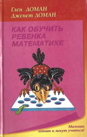 Как обучить ребенка математике