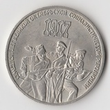K15819 1987 СССР 3 рубля 70 лет Октябрьской революции Октябрь-70