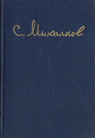 Михалков. Избранные произведения