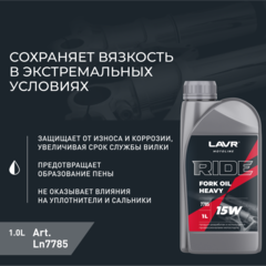 Вилочное масло RIDE Fork oil 15W LAVR MOTO, 1 л