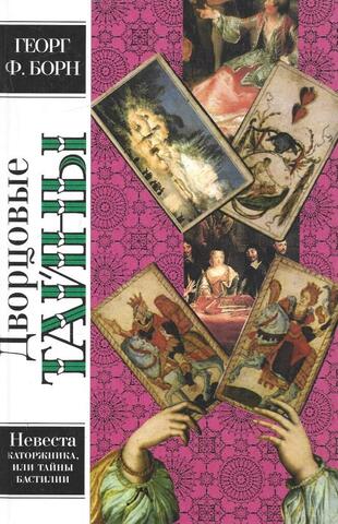 Невеста каторжника, или Тайны Бастилии