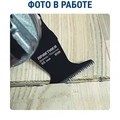 Насадка для МФИ ПРАКТИКА режущая прямая, BiM, по твердому дереву, ДСП 65 мм, крупный зуб (240-225)