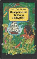 Возвращение Тарзана в джунгли