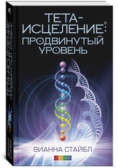 Продвинутый уровень: Философия Тета-исцеления