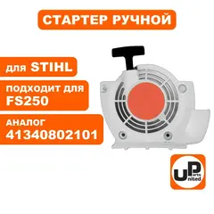 Стартер ручной UNITED PARTS для STIHL FS120/250/300, BT120/121 41340802101 (90-1067)