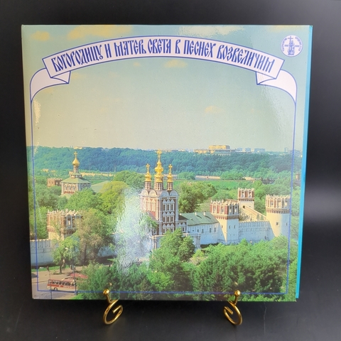 2 LP Хор Успенского храма Новодевичьего монастыря — Богородицу И Матерь Света В Песнех Возвеличим. 2 Виниловые пластинки 12 дюймов. Мелодия СССР 1987 год.