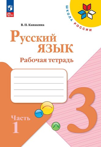 Русский язык 3кл Рабочая тетрадь В 2-х ч. Ч.1 Канакина /Школа России ФП22 (2025)
