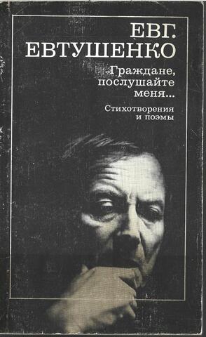 Граждане, послушайте меня...