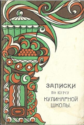 Записки по курсу кулинарной школы