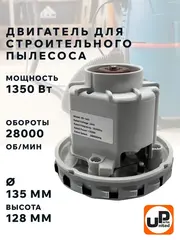 Двигатель электрический UNITED PARTS для пылесоса d135мм, высота 128мм, 1350Вт, 28000об/мин.
