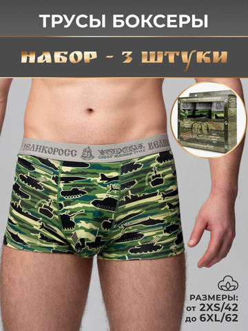 Комплект из 3-х трусов боксеров - «Зелёные военные»