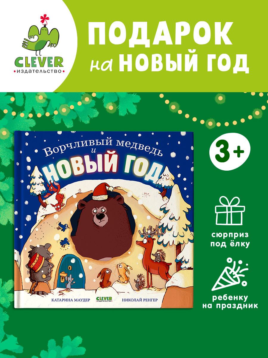 

Книжки-картинки. Ворчливый медведь и Новый год