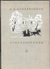 Веневитинов. Стихотворения
