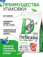 Сухой полнорационный корм для стерилизованных кошек и кастрированных котов с ягненком DELICANA 1,5кг