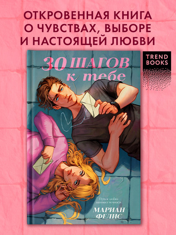 30 шагов к тебе