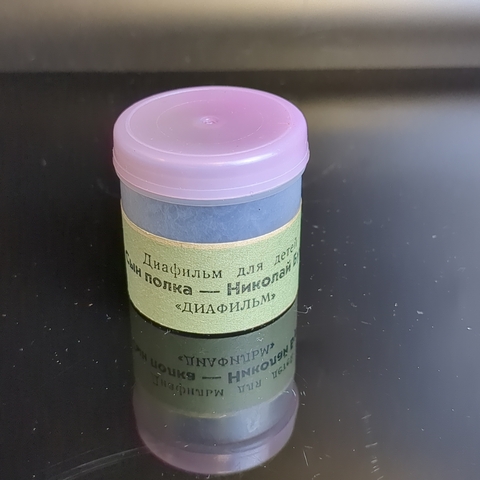 Диафильм "Сын полка- Николай Букин, С.Урланис, худ. Штаркин, "Диафильм" Москва, полный, с текстом, винтаж СССР 1971 год