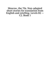 Moscow, the 70s. Non-adapted short stories for translation from English and retelling. Levels B2 - C2. Book 1