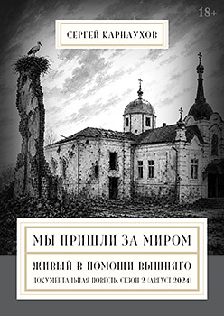 Мы пришли за миром. Живый в помощи Вышняго. Сезон второй (август 2024 года)