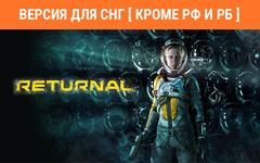 Returnal (Версия для СНГ [ Кроме РФ и РБ ]) (для ПК, цифровой код доступа)