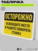 Табличка для обеспечения безопасности 