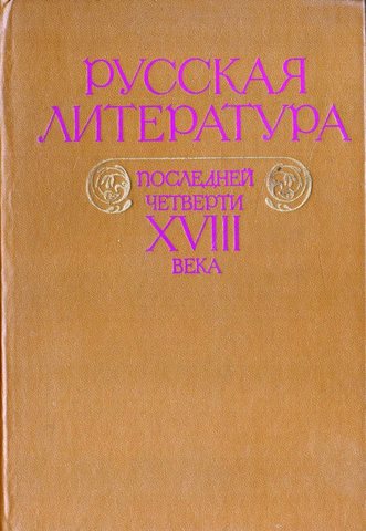 Русская литература последней четверти XVIII века