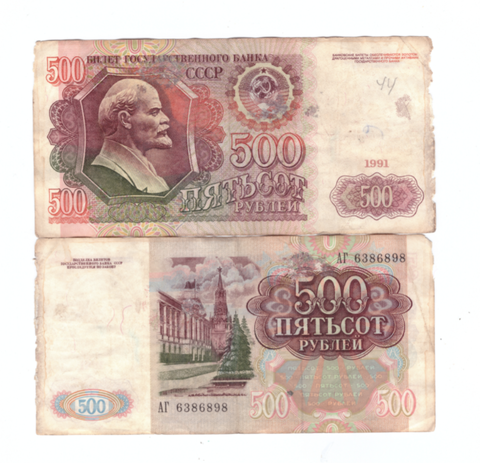 500 рублей 1991 года G-VG