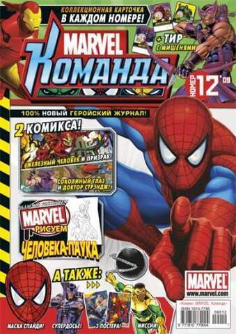 Marvel: Команда №12'09