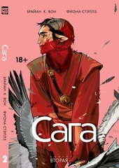 Сага. Книга 2 (Б/У)